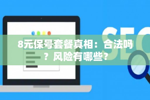 8元保号套餐真相：合法吗？风险有哪些？